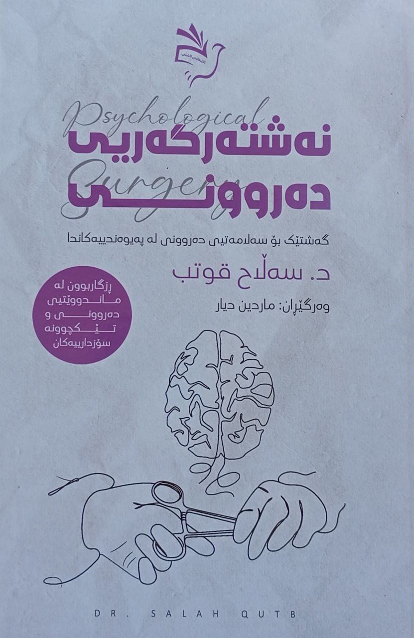 نەشتەرگەریی دەروونی