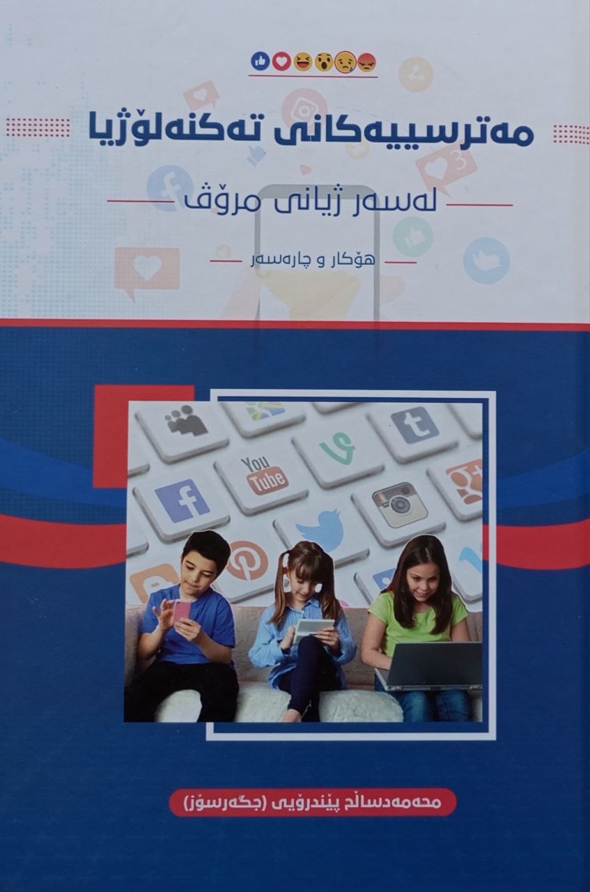 مەترسییەکانی تەکنەلۆژیا