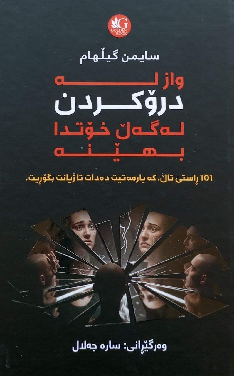 واز لە درۆ کردن لە گەڵ خۆت بهێنە