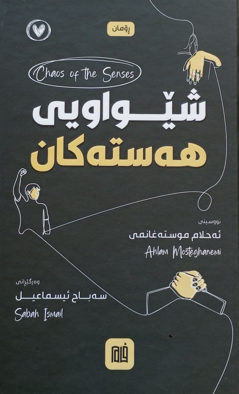 شێواوی هەستەکان