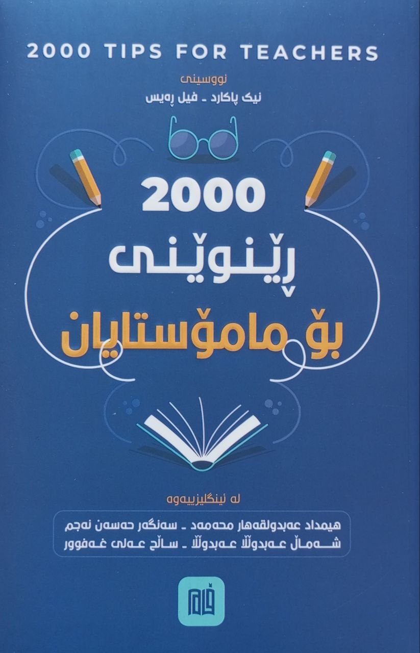 2000 رینوێنی بۆ مامۆستایان