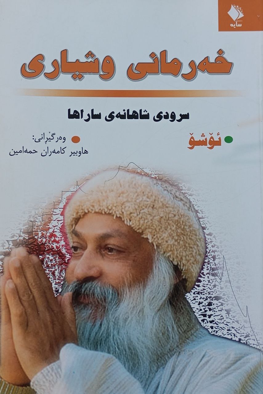 خەرمانی وشیاری