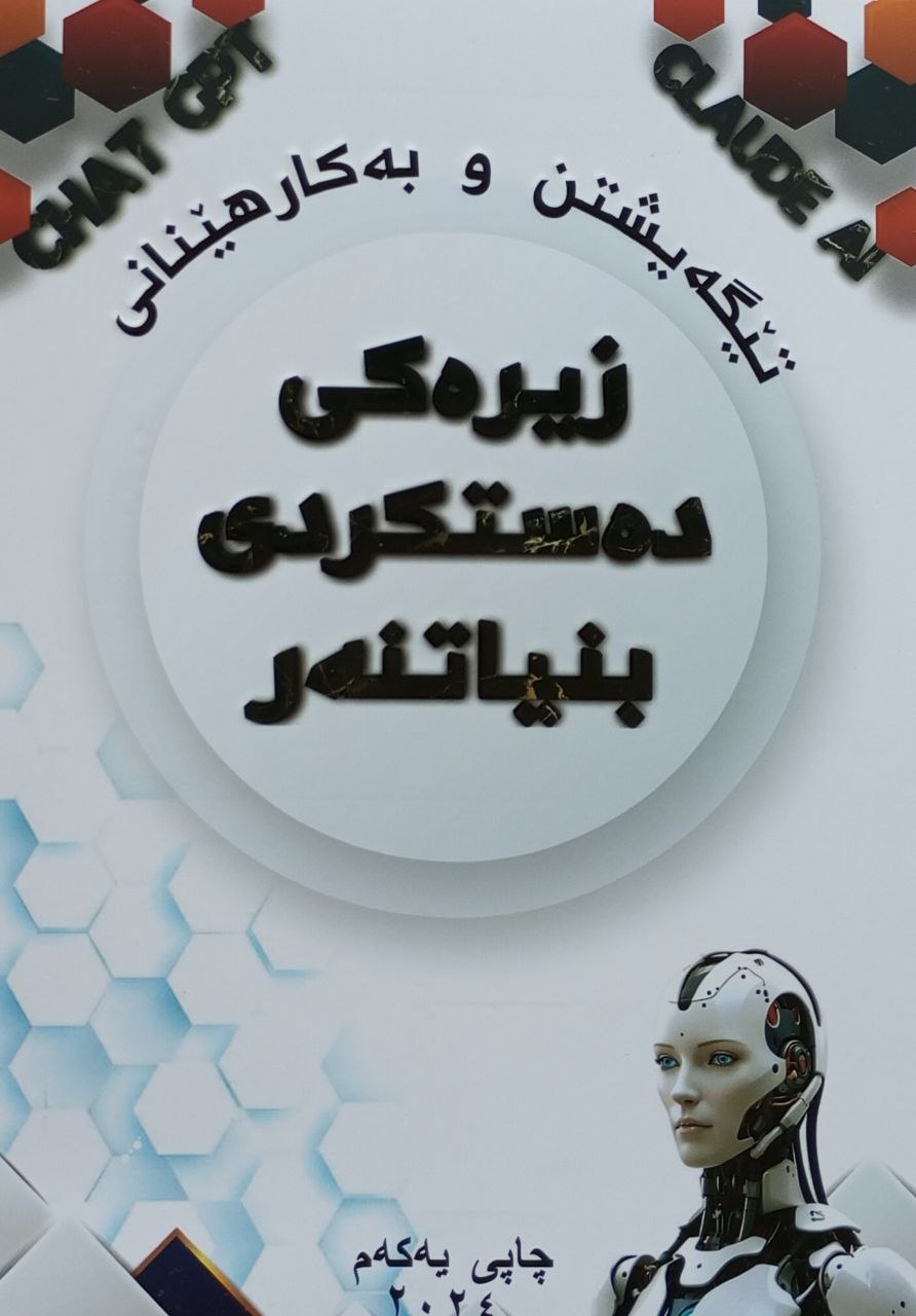 زیرەکی دەستکردی بنیاتنەر