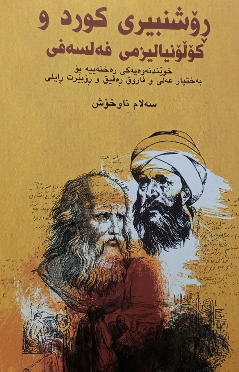 ڕۆشنبیری کورد و کۆڵۆنیالیزمی فەلسەفی