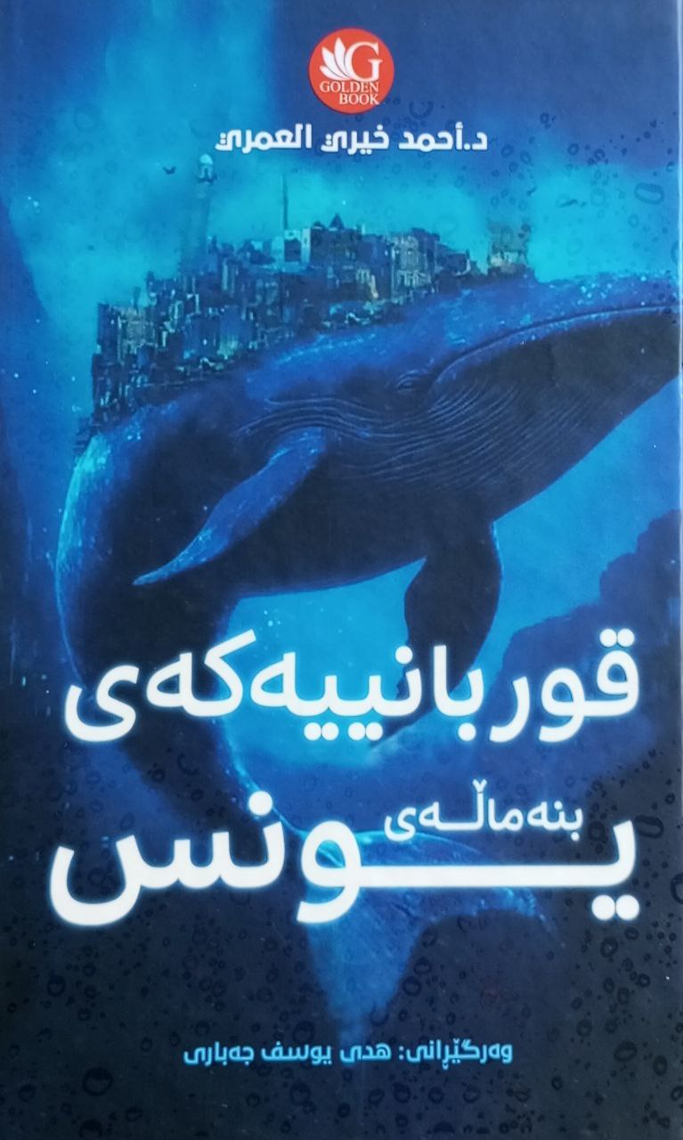 قوربانییەکەی بنەماڵەی یونس