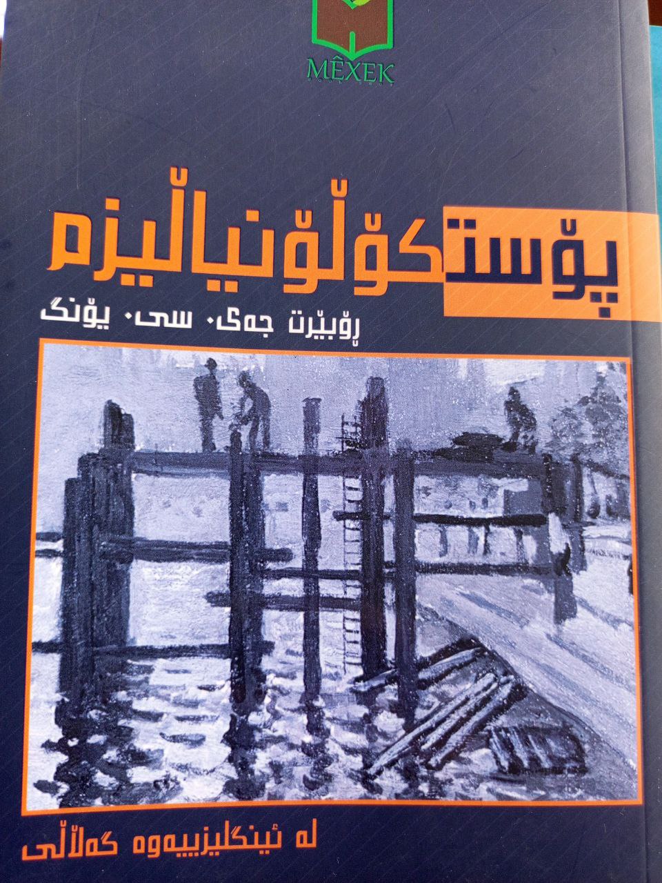 پۆستکۆڵۆنیاڵیزم