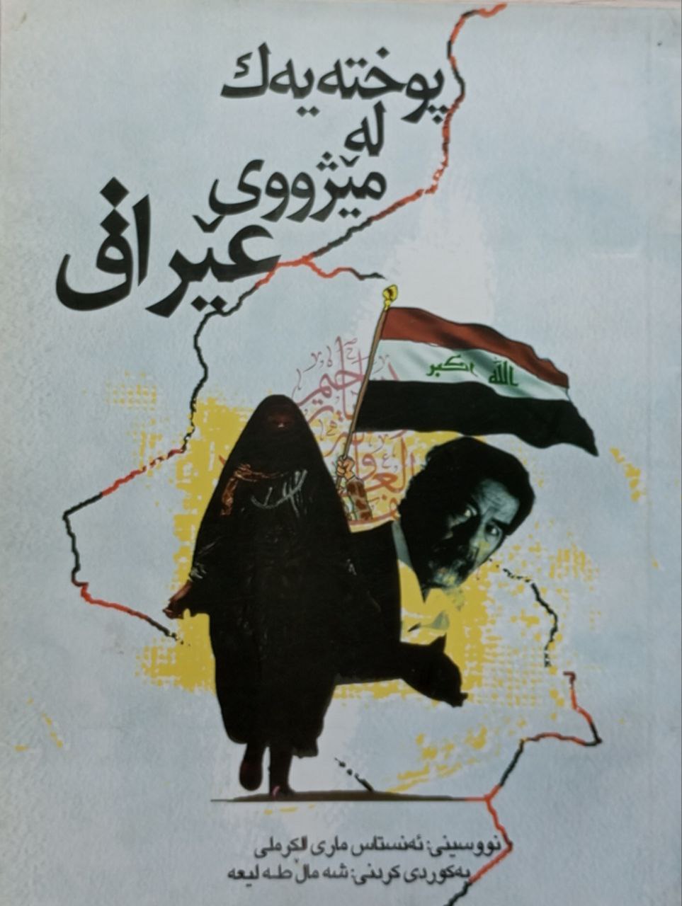 پوختەیەک لە مێژووی عێراق