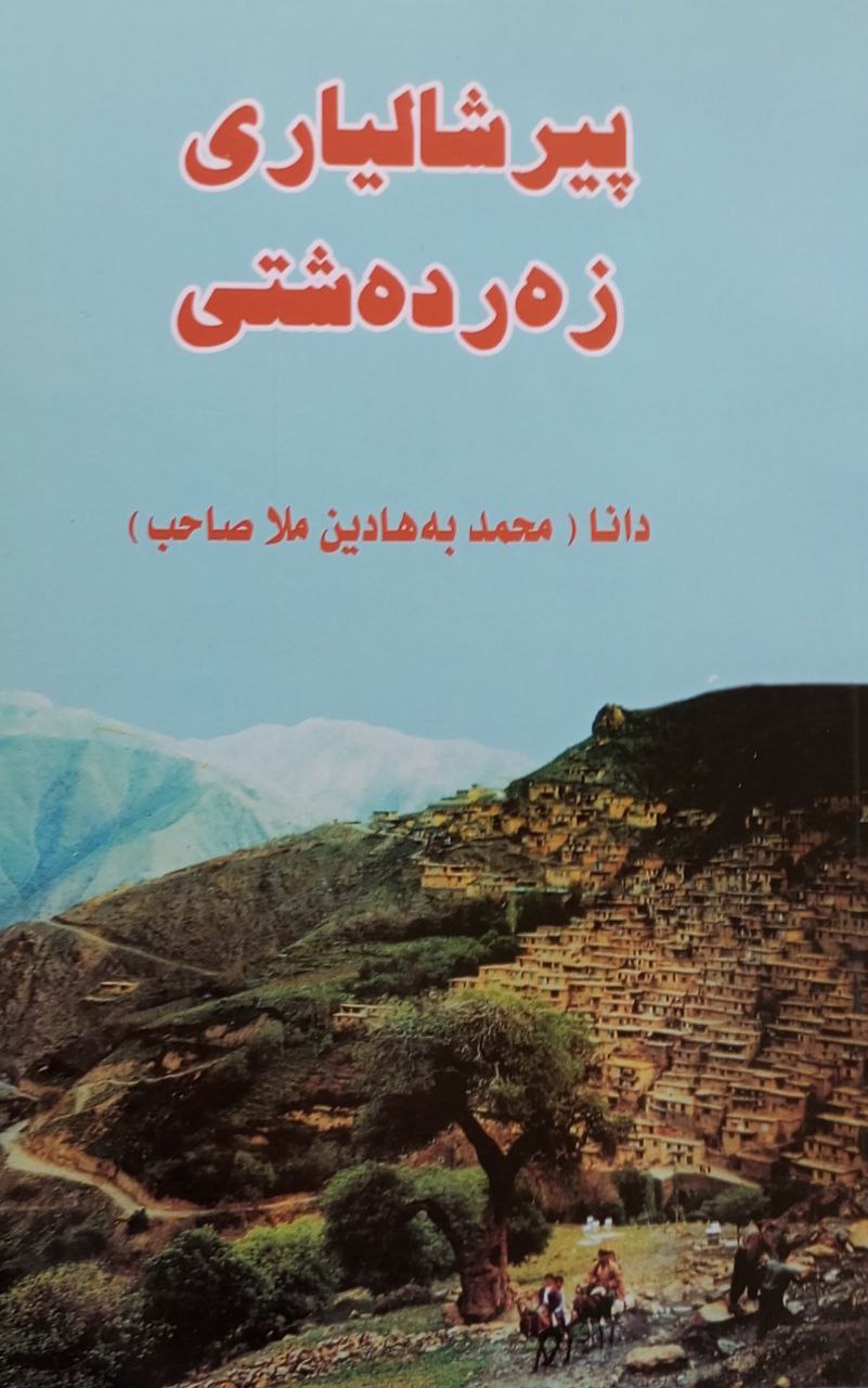 پیرشالیاری زەردەشتی