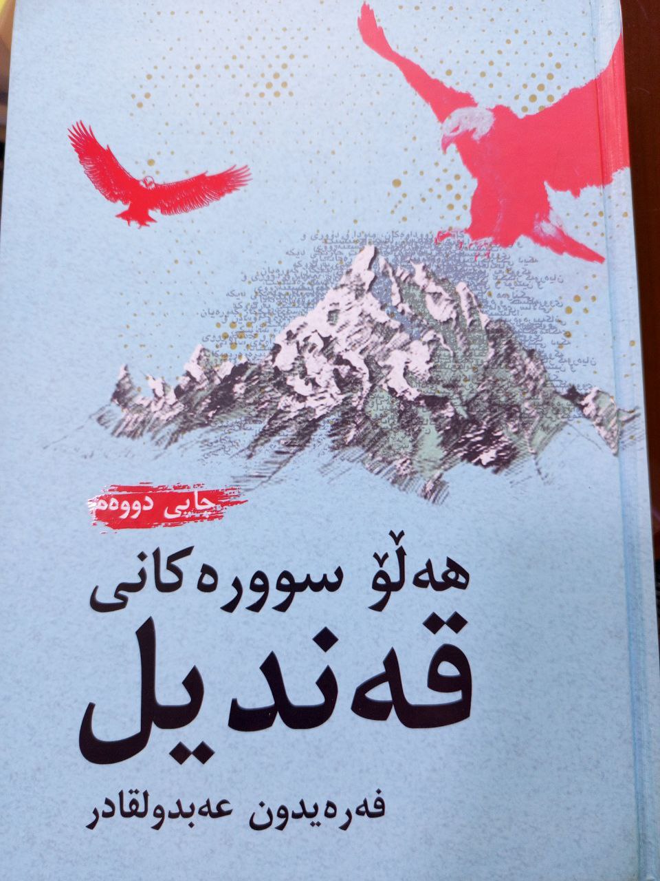 هەڵۆسوورەکانی قەندیل