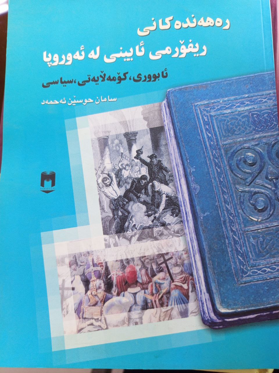 رەهەندەکانی ریفۆرمی ئایینی لە ئەوروپا