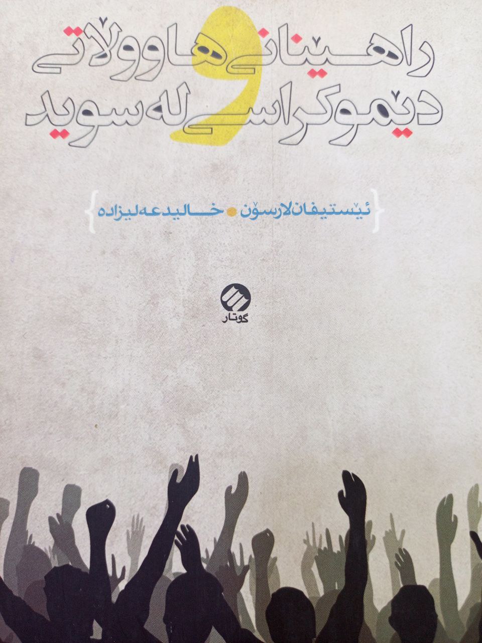 راهێنانی هاوڵاتی و دیموکراسی لە سوید