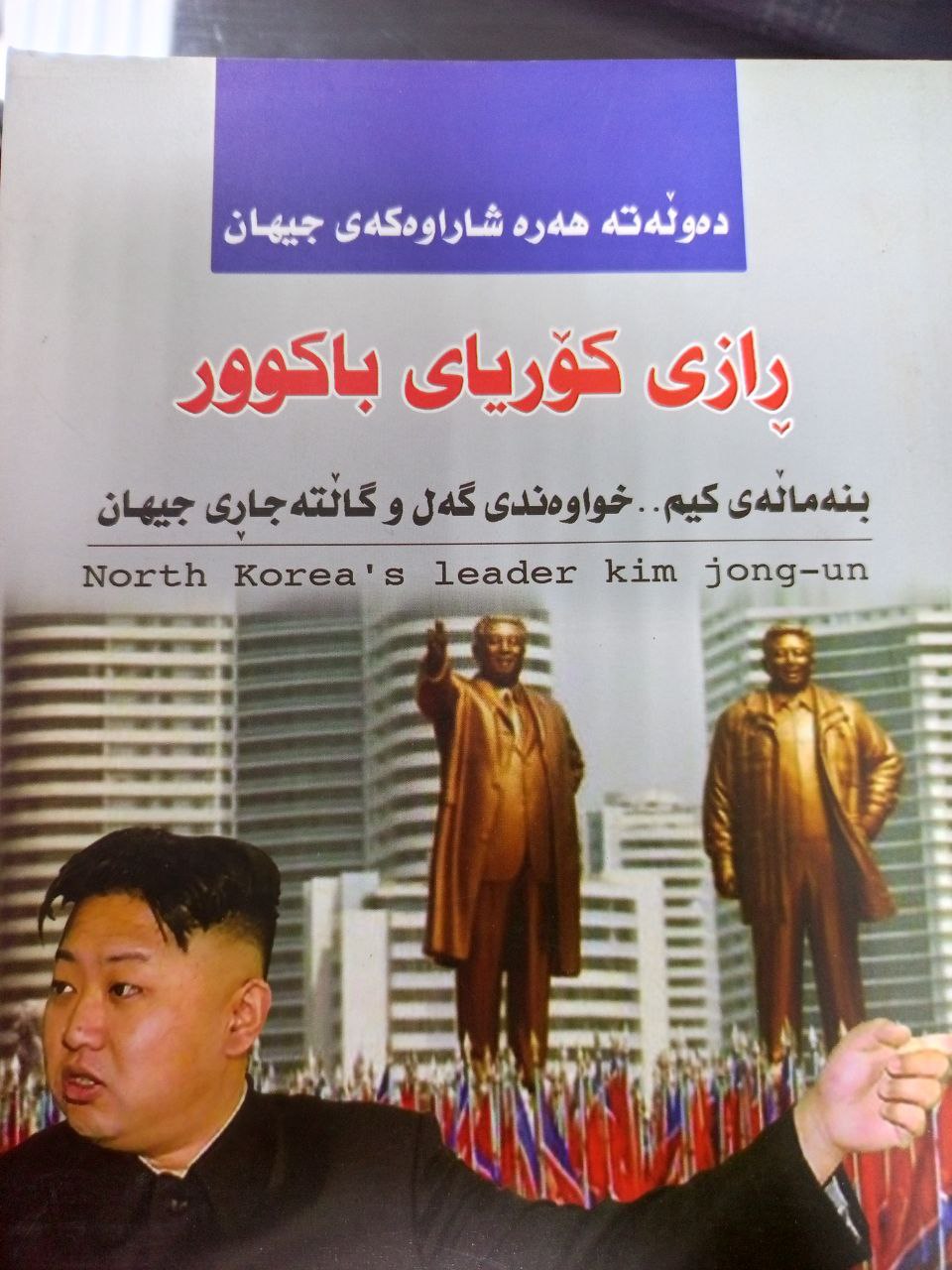 ڕازی کۆریای باکوور (دەوڵەتە هەرە شاراوەکەی جیهان)