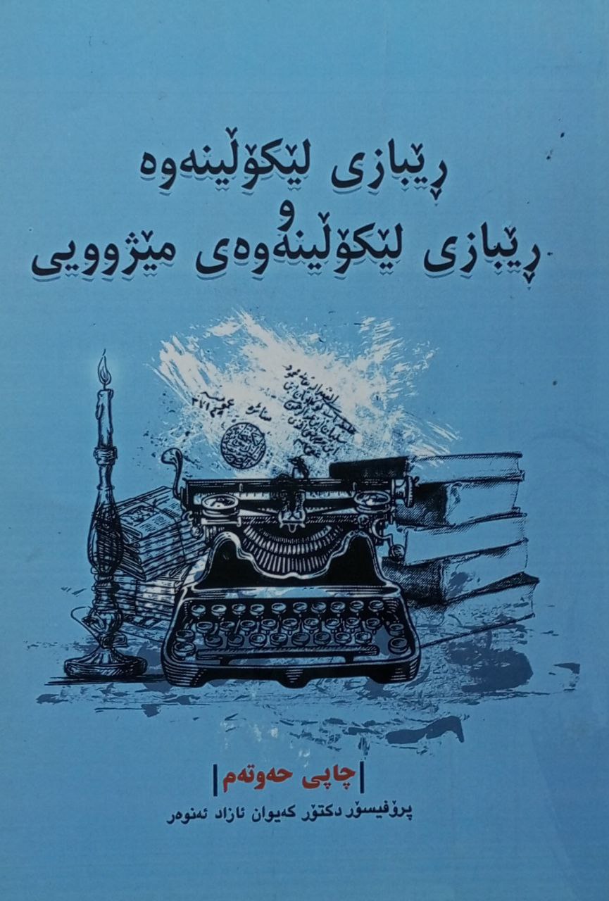 رێبازی لێکۆلینەوە و رێبازی لێکۆلینەوەی مێژوویی