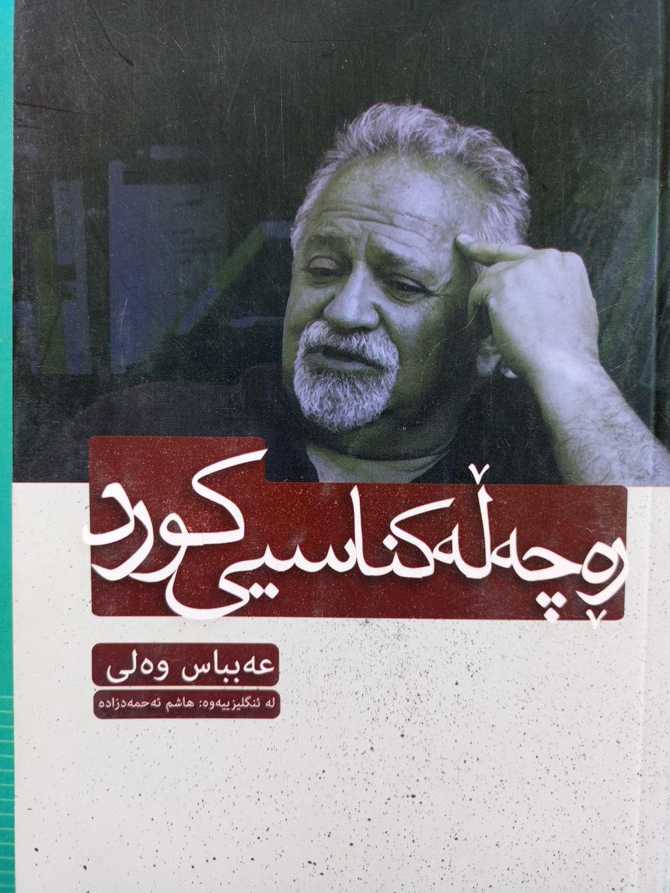 ڕەچەڵەکـناسیی کـورد