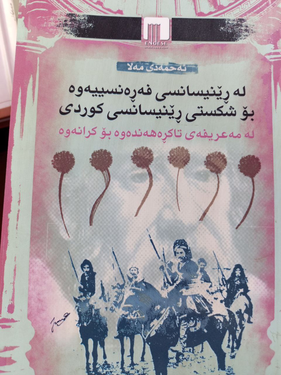 لە ڕێنیسانسی فەڕەنسییەوە بۆ شکستی ڕێنیسانسی کوردی