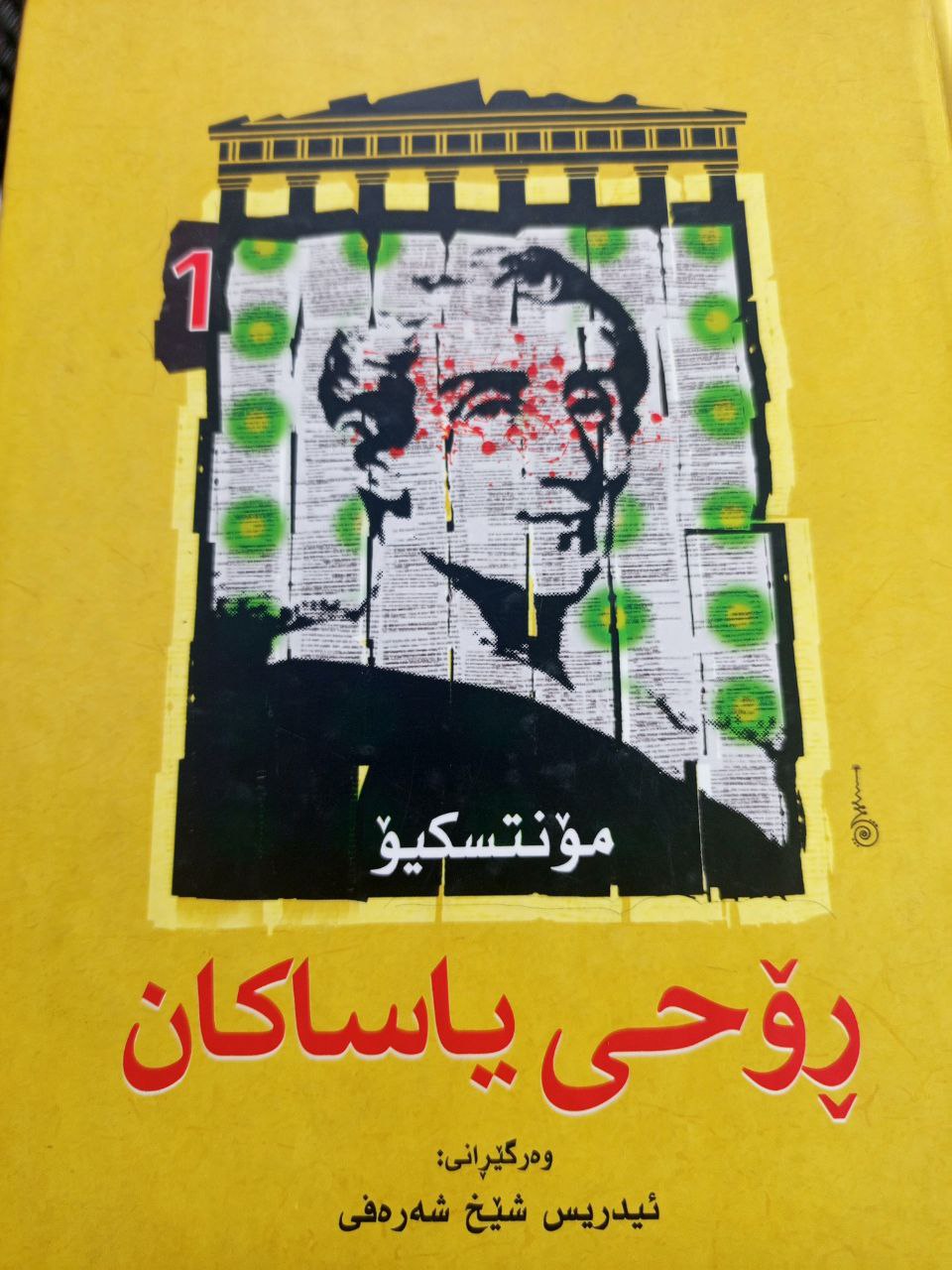 ڕۆحی یاساکان (بەرگی یەکەم و دووەم )