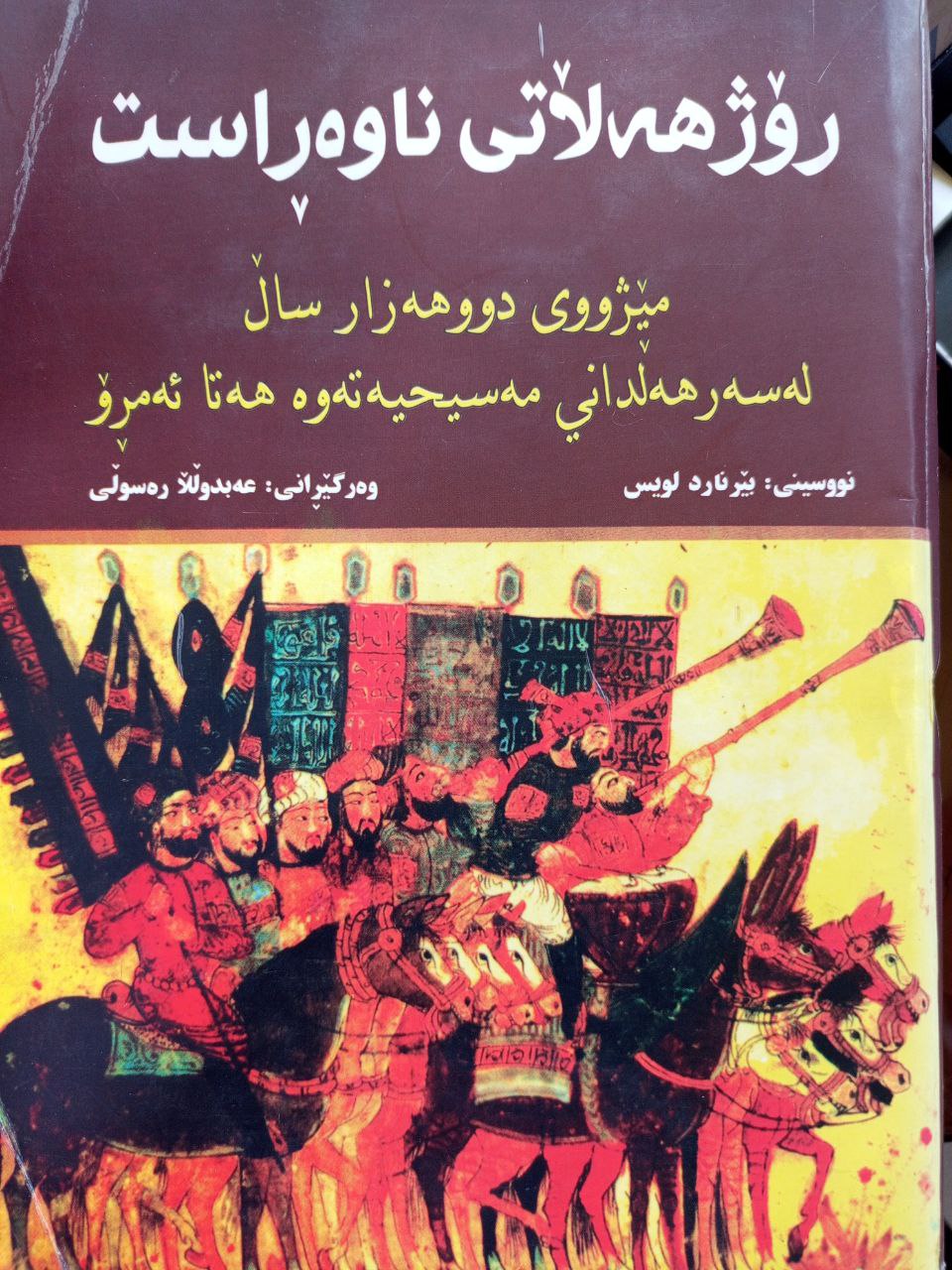 ڕۆژهەڵاتی ناوەڕاست