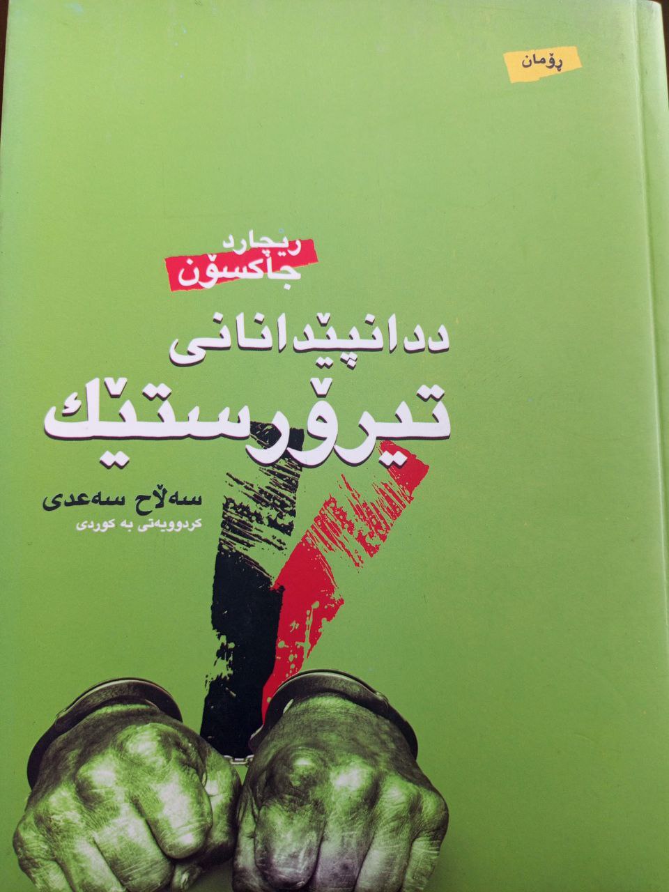 ریچارد جاکسۆن (ددانپێدانانی تیرۆرستێک)