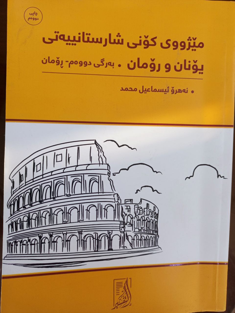 مێژووی کۆنی شارستانییەتی یۆنان و رۆمان