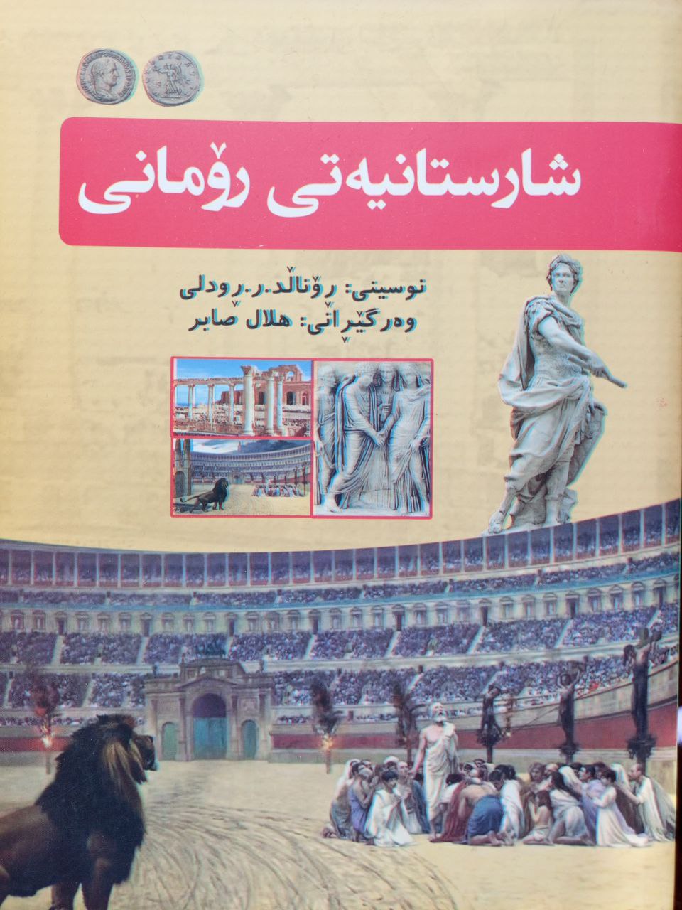 شارستانیەتی رۆمانی