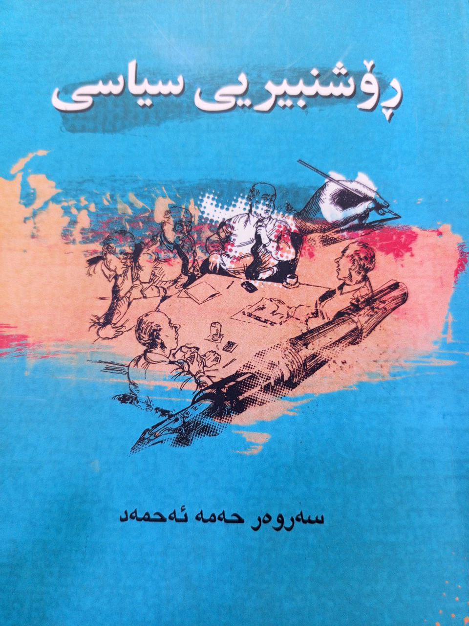 ڕۆشنبیری سیاسی