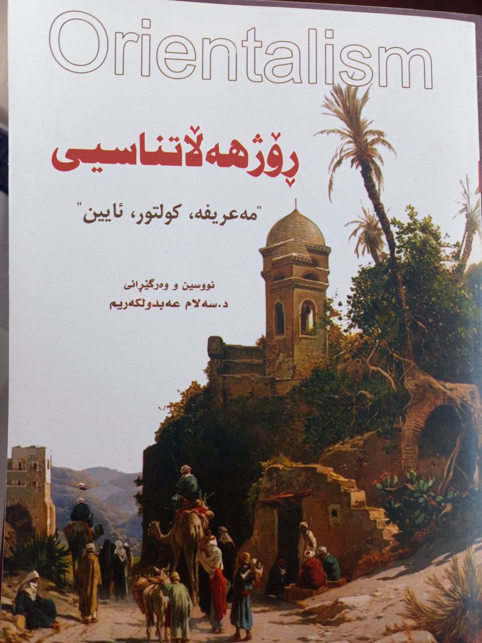 رۆژهەڵاتناسیی