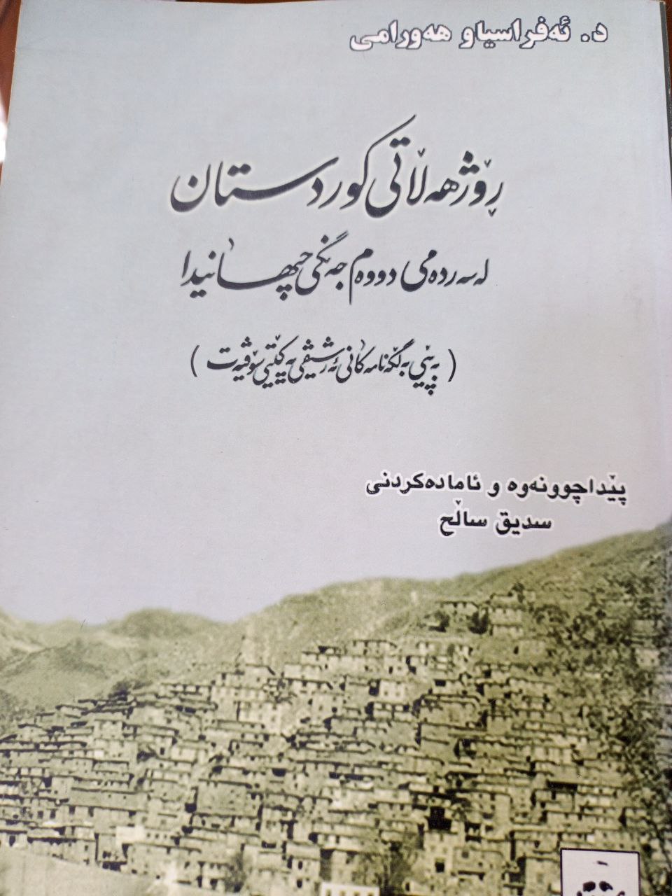 ڕۆژهەڵاتی کوردستان لە سەردەمی دووەم جەنگی جیهانیدا