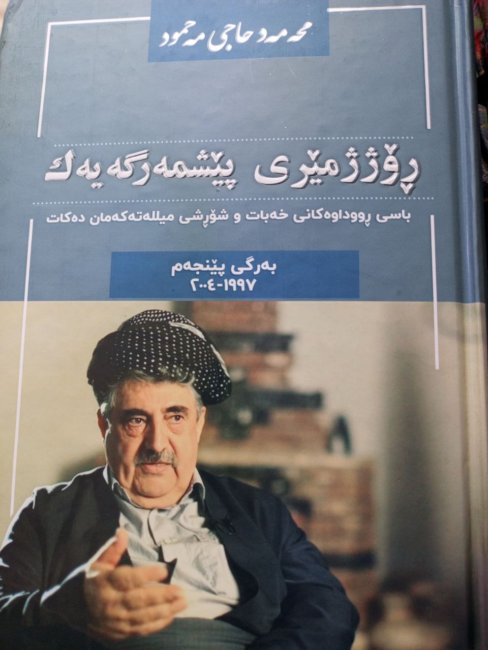 ڕۆژ ژمێری پێشمەرگەیەک