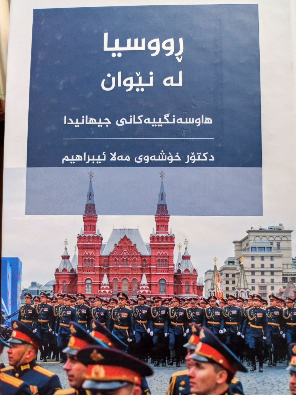 ڕووسیا لەنێوان هاوسەنگییەکانی جیهانیدا