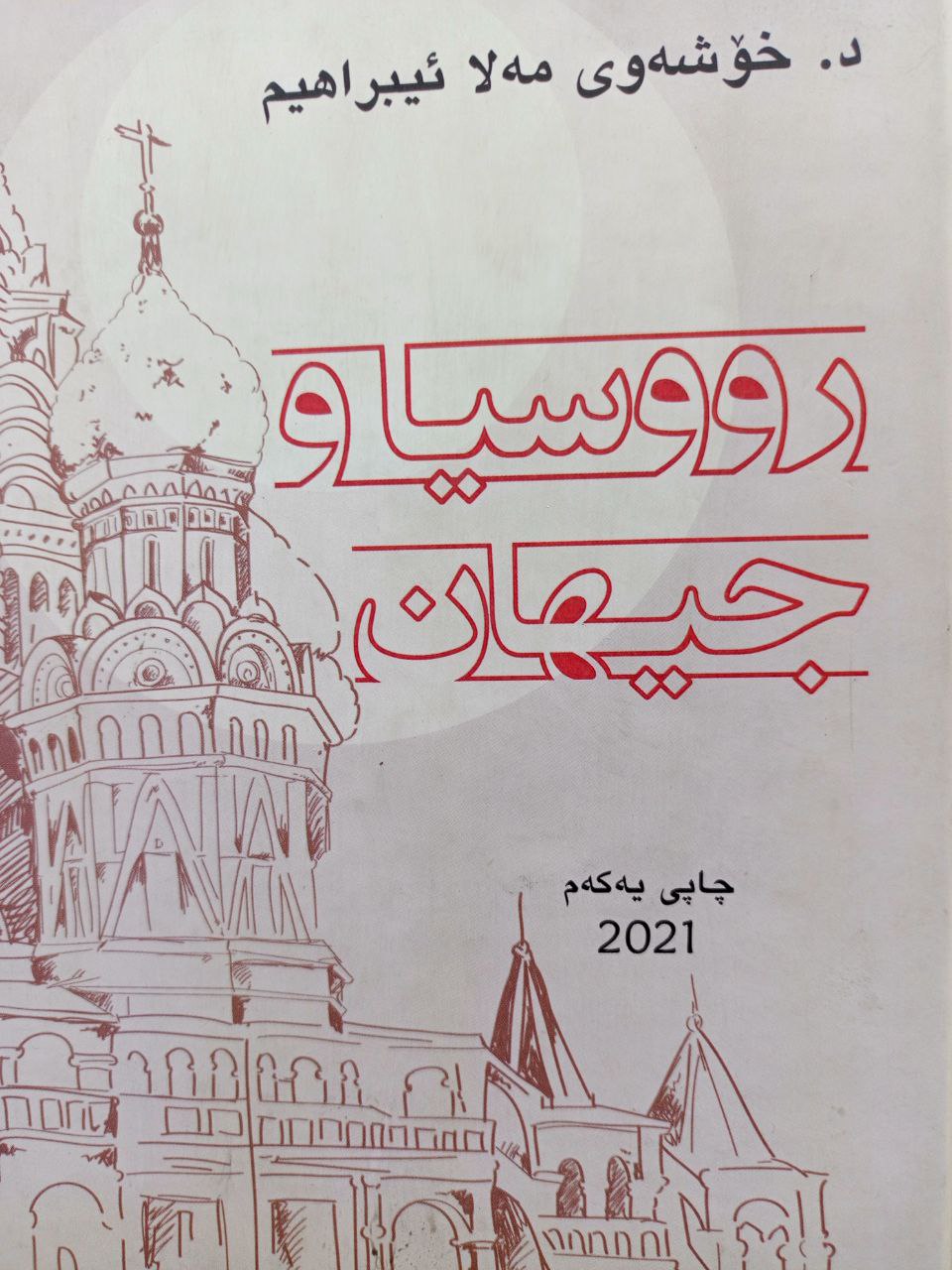 ڕووسیاو جیهان