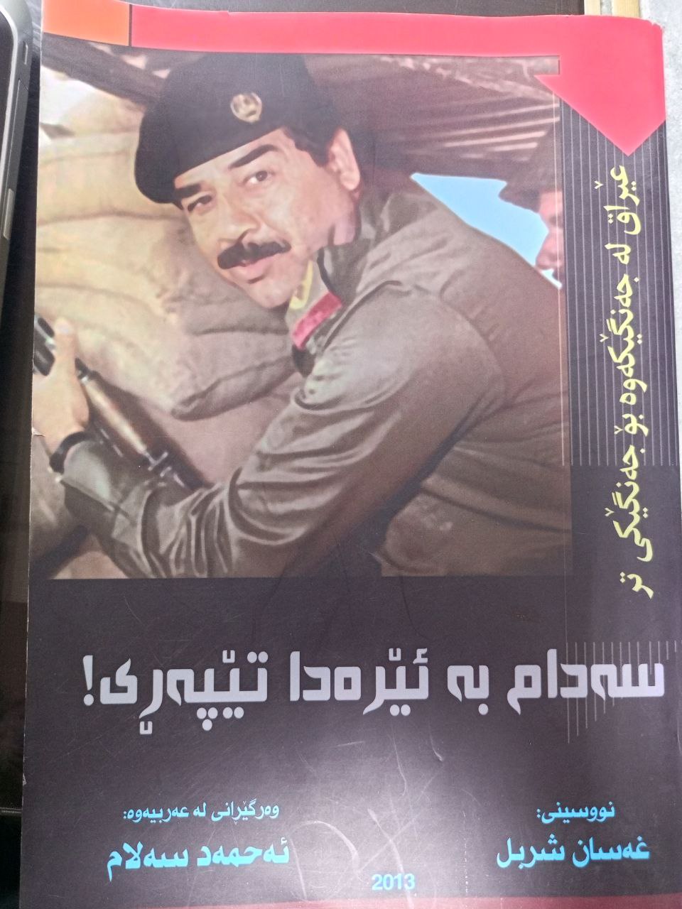 سەدام بە ئێرەدا تێپەڕی