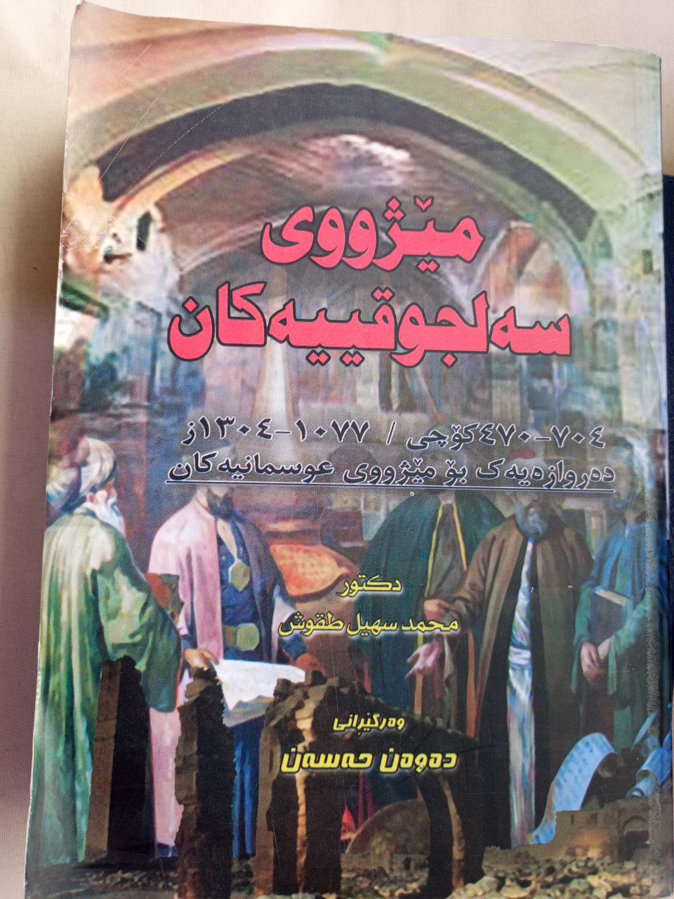 مێژووی سەلجوقییەکان