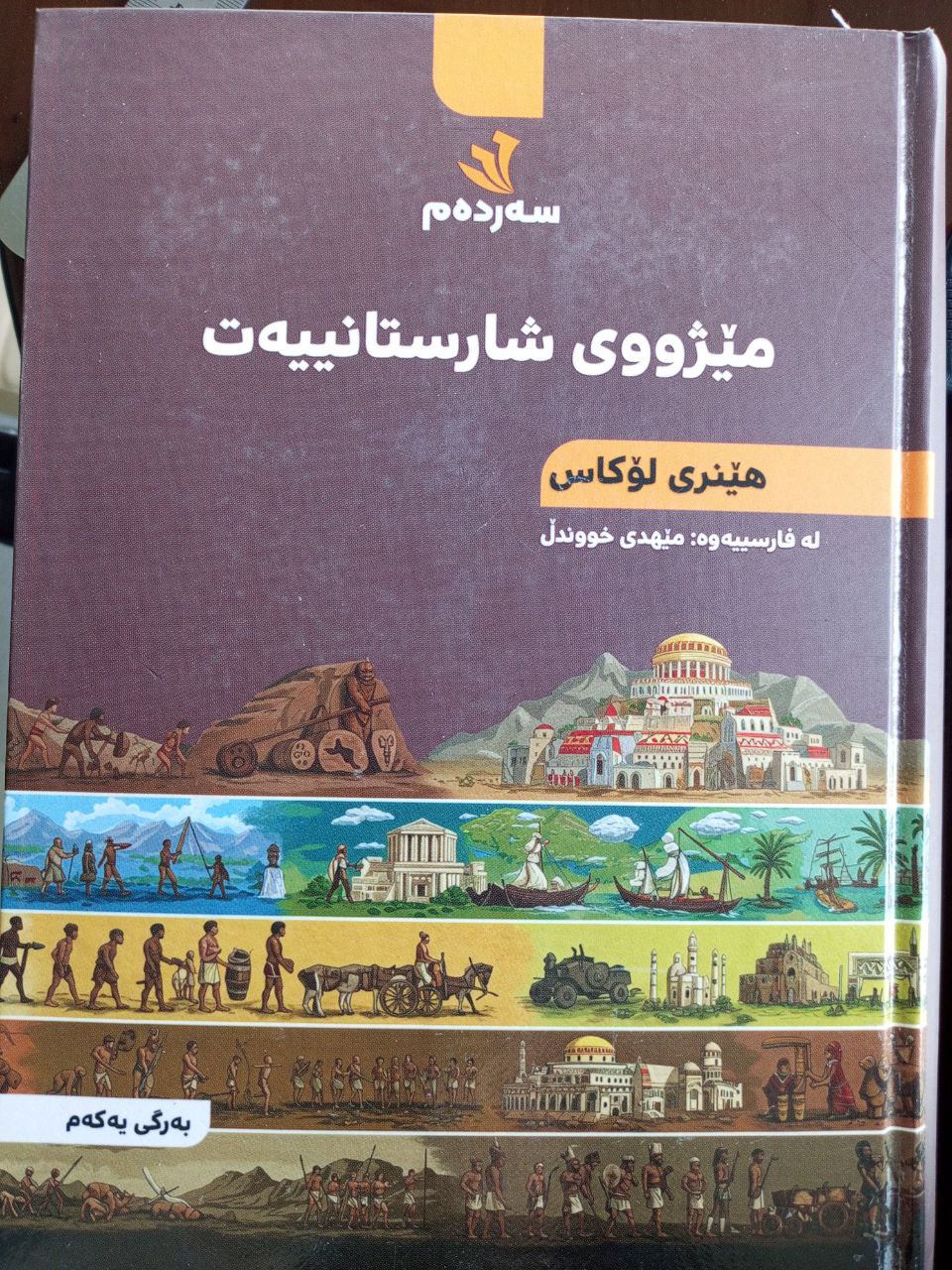 مێژووی شارستانییەت