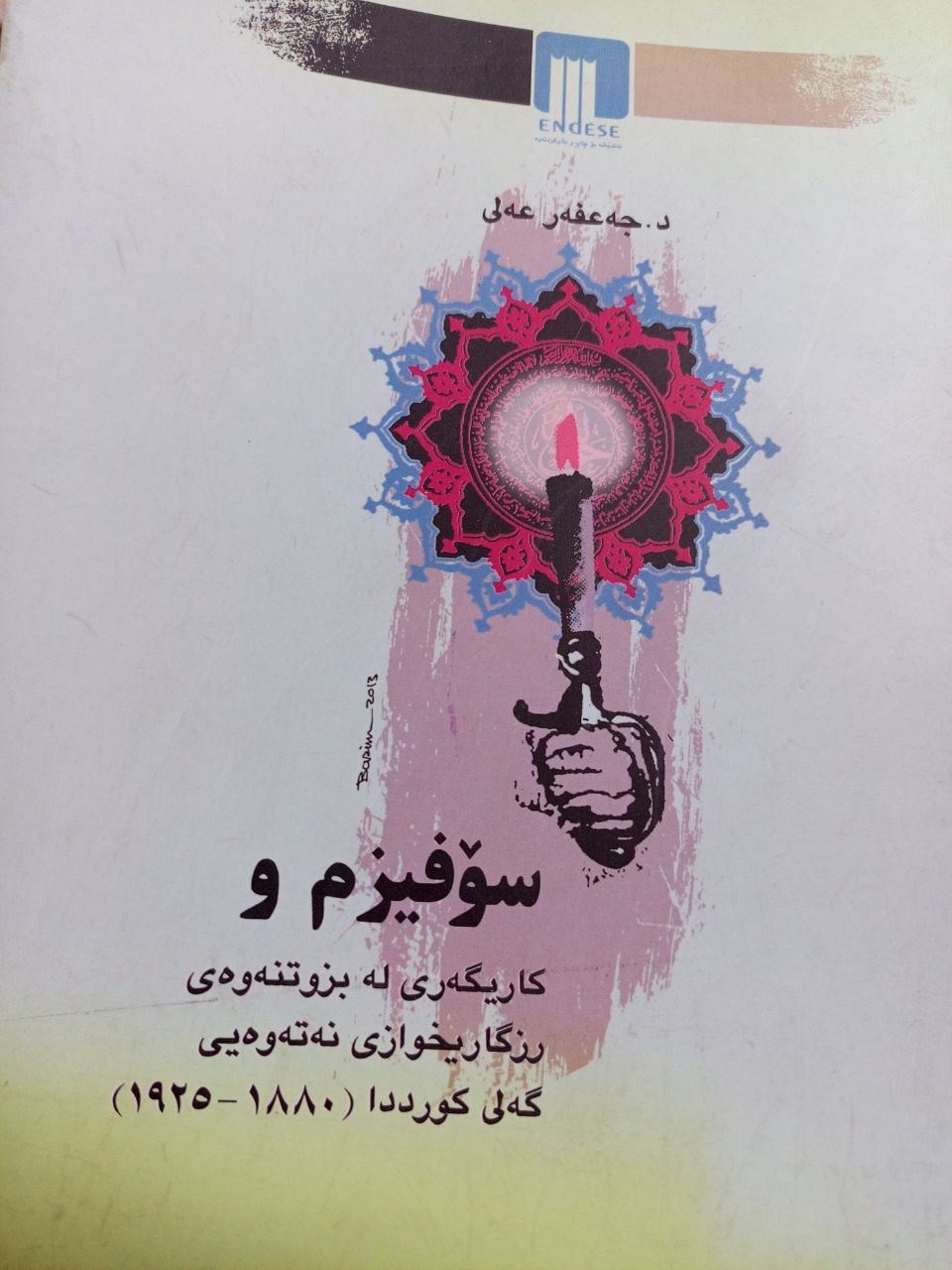 سۆفیزم و کاریگەری لە بزوتنەوەی ڕزگاریخوازی نەتەوەیی گەلی کورددا