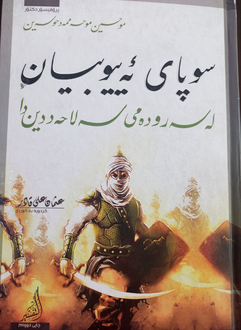 سوپای ئەیوبیان