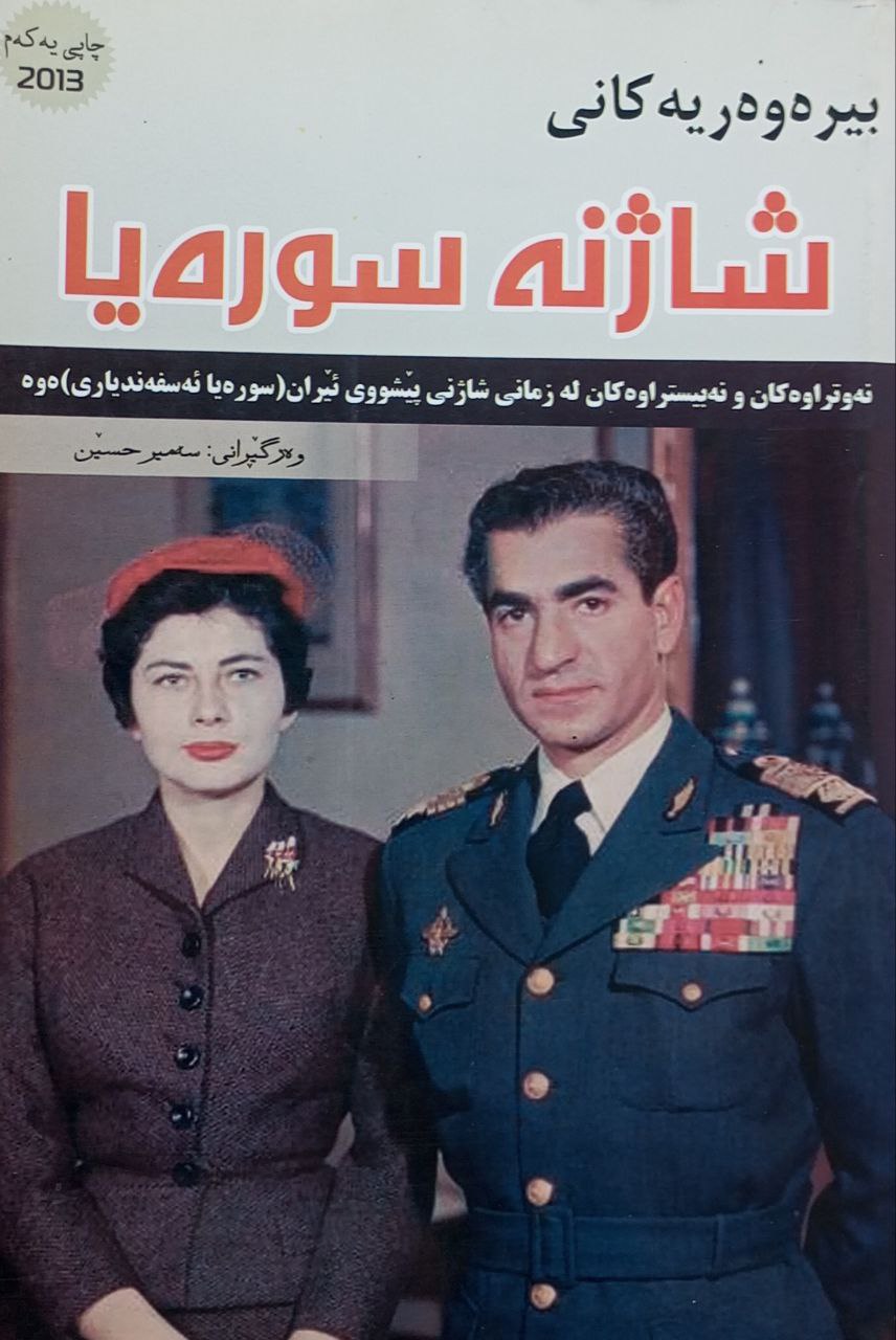 بیرەوەریەکانی شاژنە سورەیا