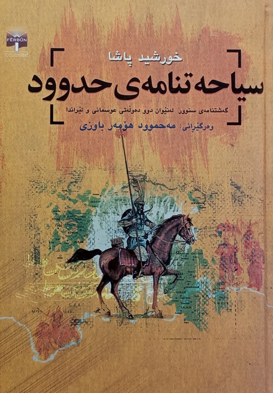 سیاحەتنامەی حدوود