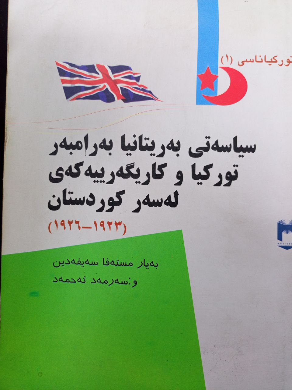 سیاسەتی بەریتانیا بەرامبەر تورکیا و کاریگەرییەکەی لەسەر کوردستان