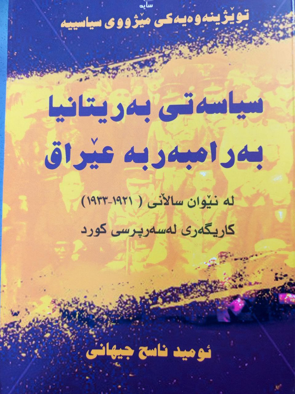 سیاسەتی بەریتانیا بەرامبەر بە عێراق