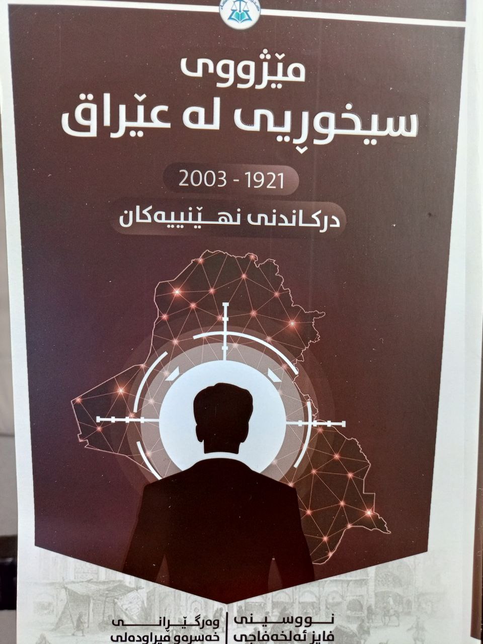 مێژووی سیخوڕی لە عیراق