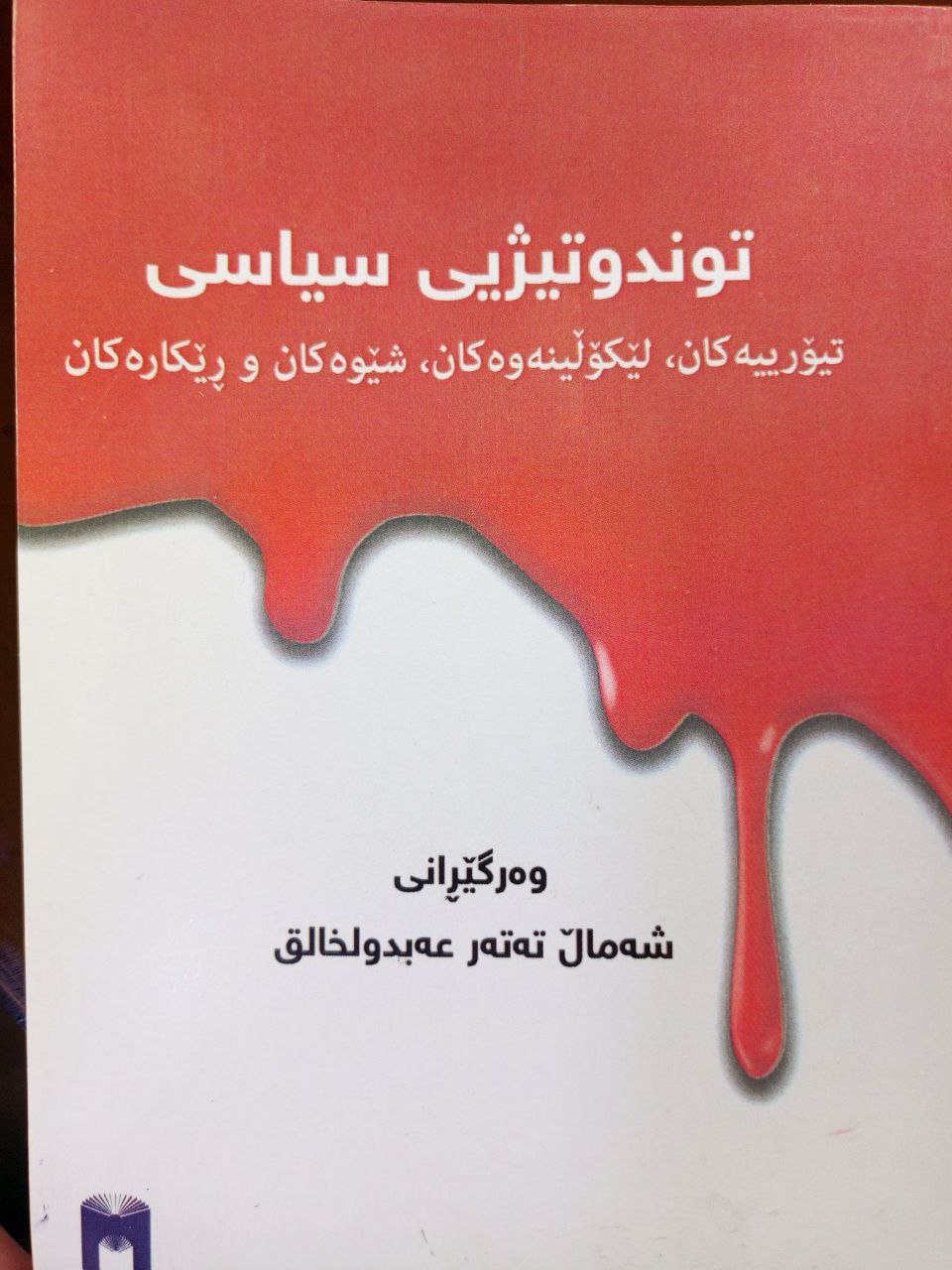 توندوتیژی سیاسەت