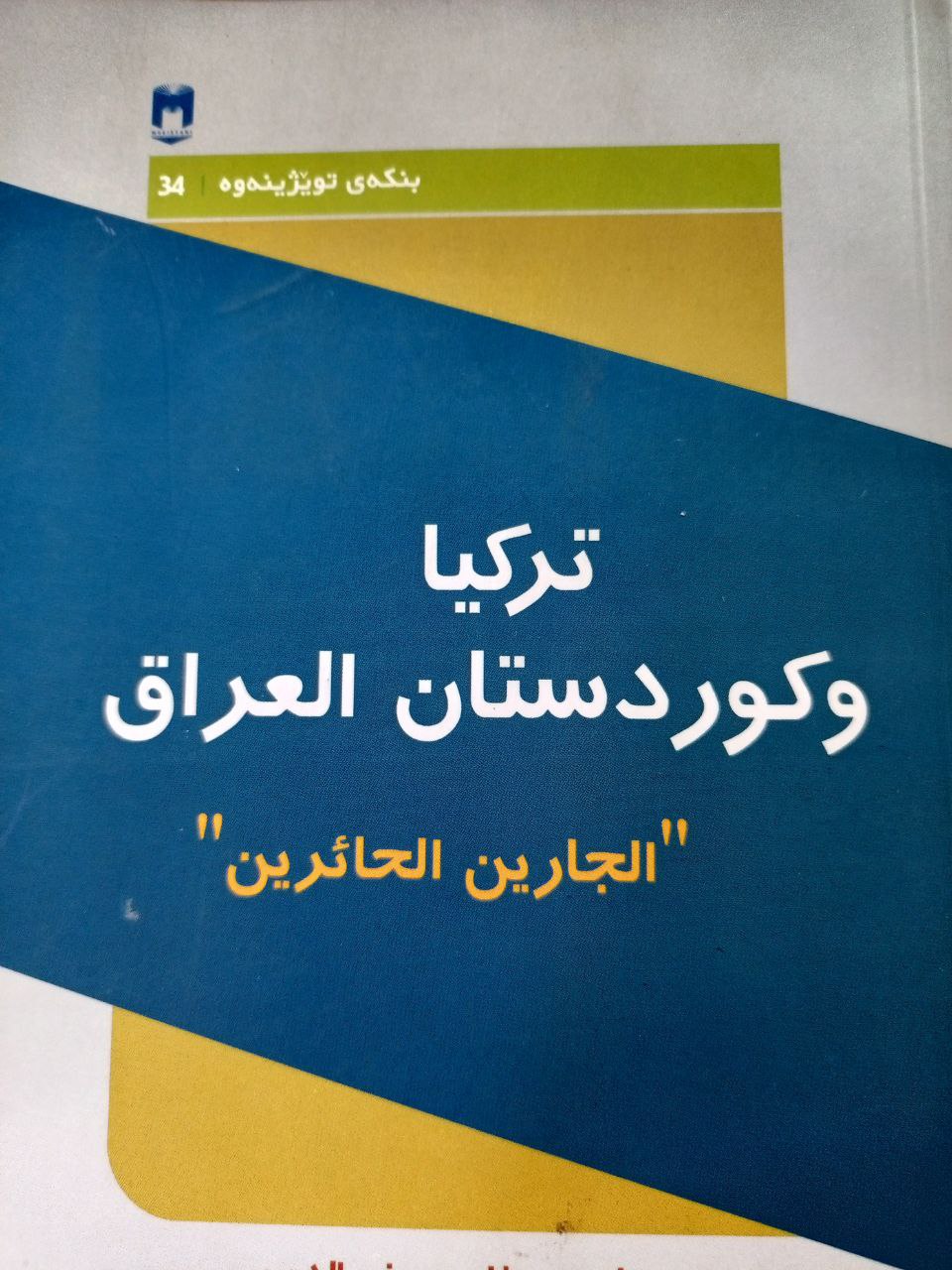 ترکیا و کردستان العراق