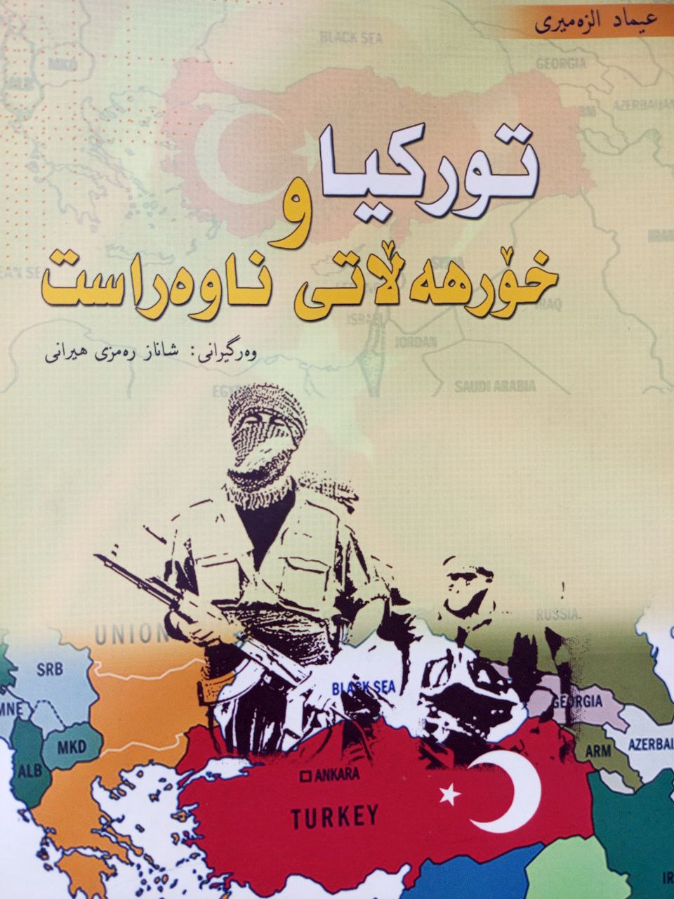 تورکیا و خۆرهەڵاتی ناوەڕاست