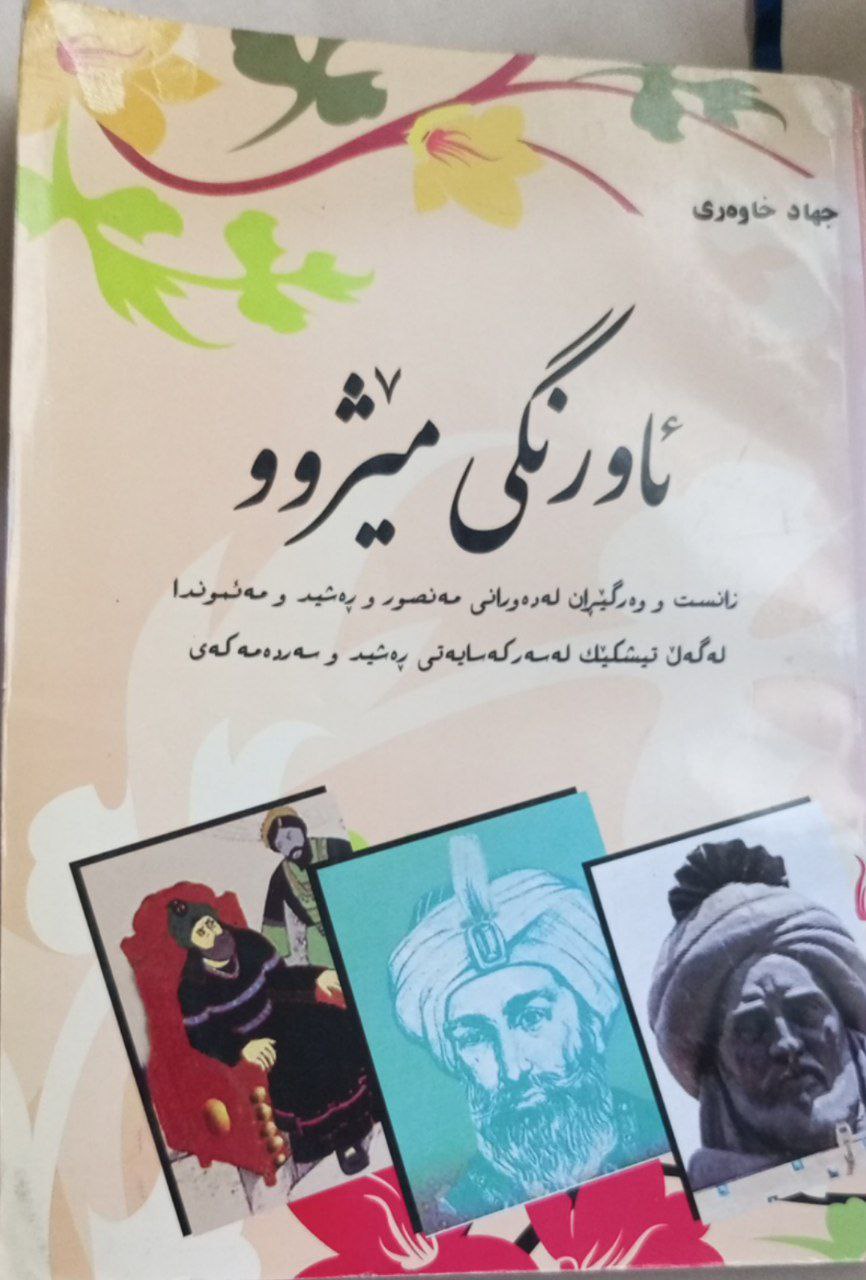 ئاورنگی مێژوو