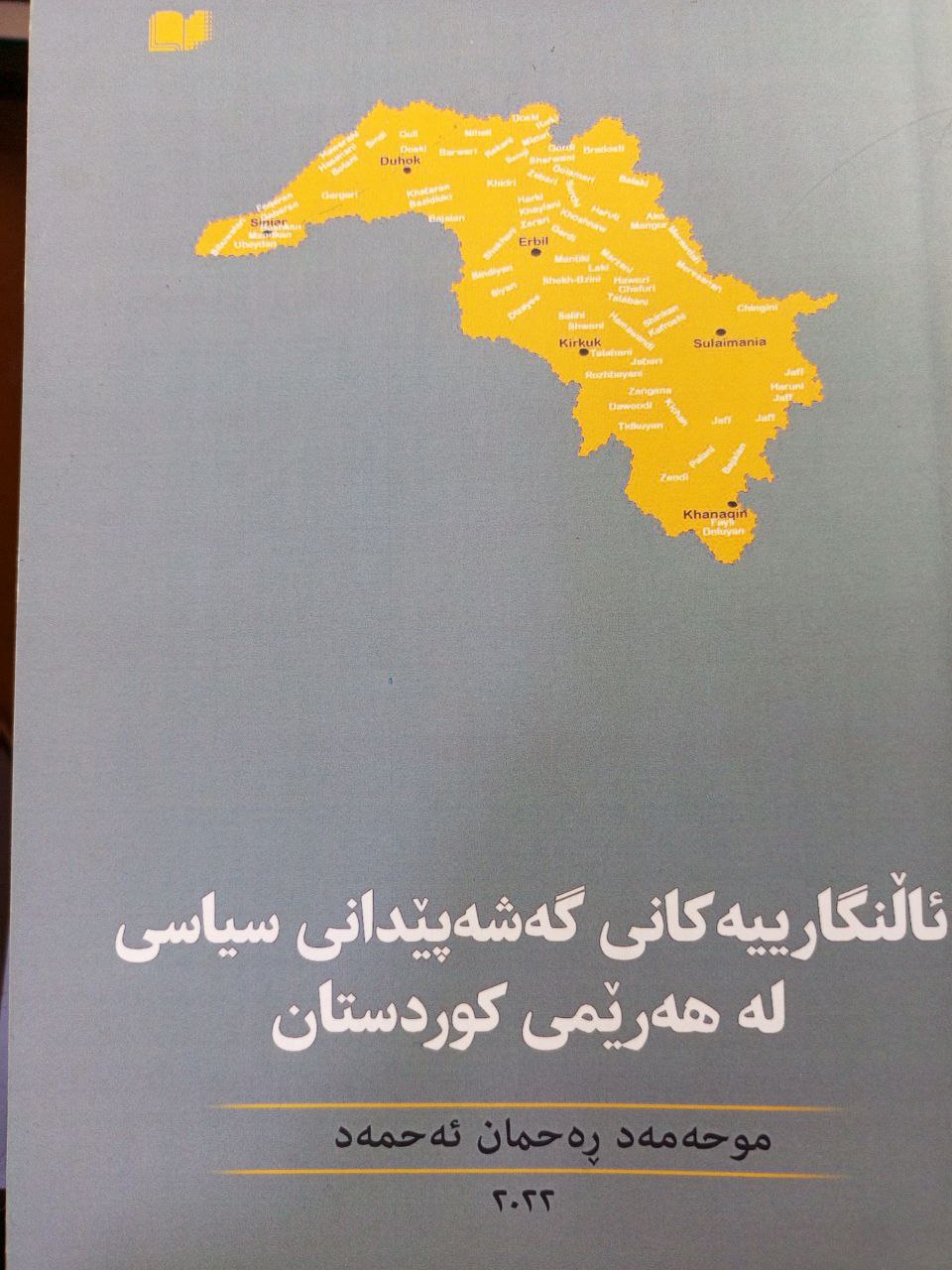 ئاڵنگارییەکانی گەشەپێدانی سیاسی لەهەرێمی کوردستان