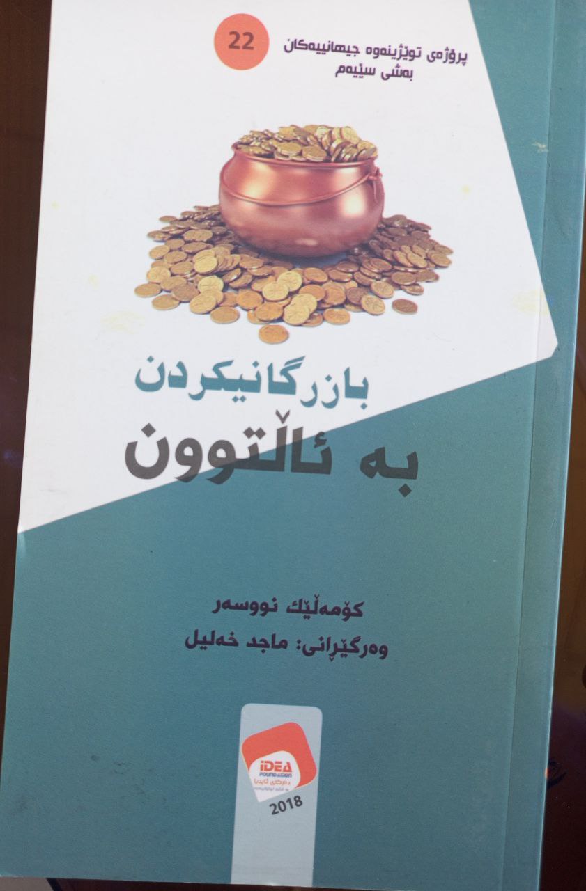 بازرگانیکردن بە ئاڵتوون