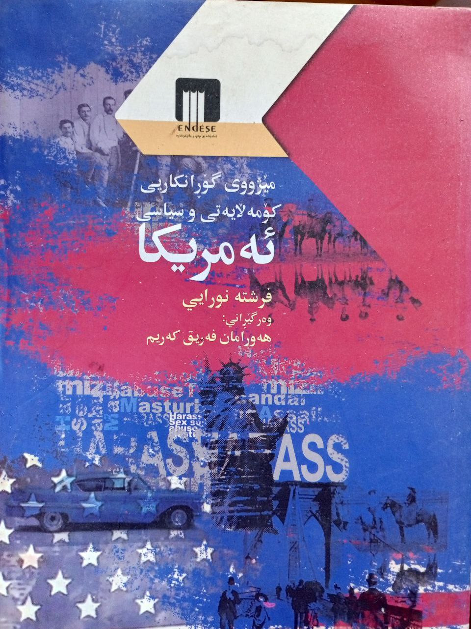 مێژووی گۆڕانکاریی کۆمەڵایەتی و  سیاسی ئەمریکا