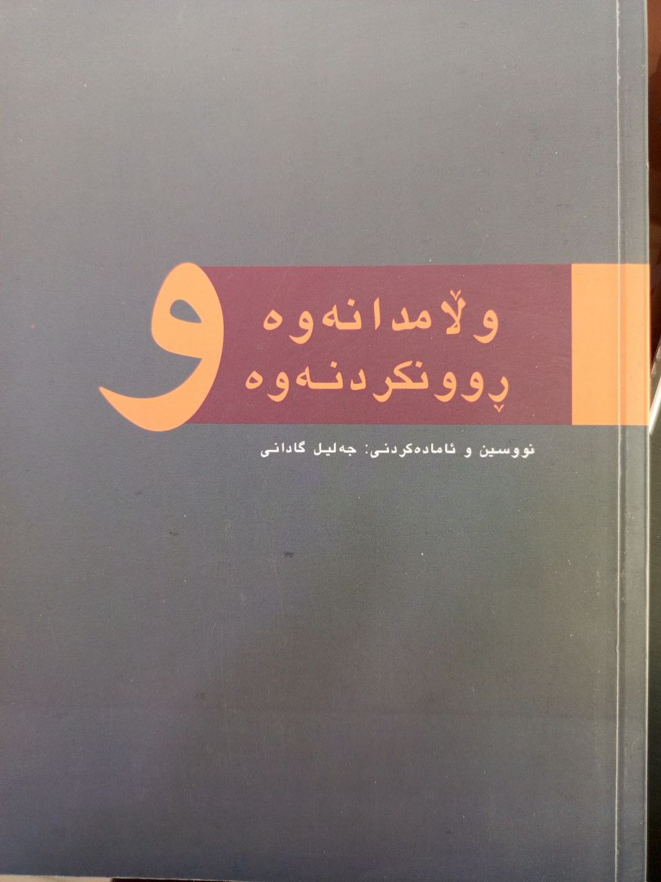 وڵامـدانەوە و ڕوونکـرنەوە