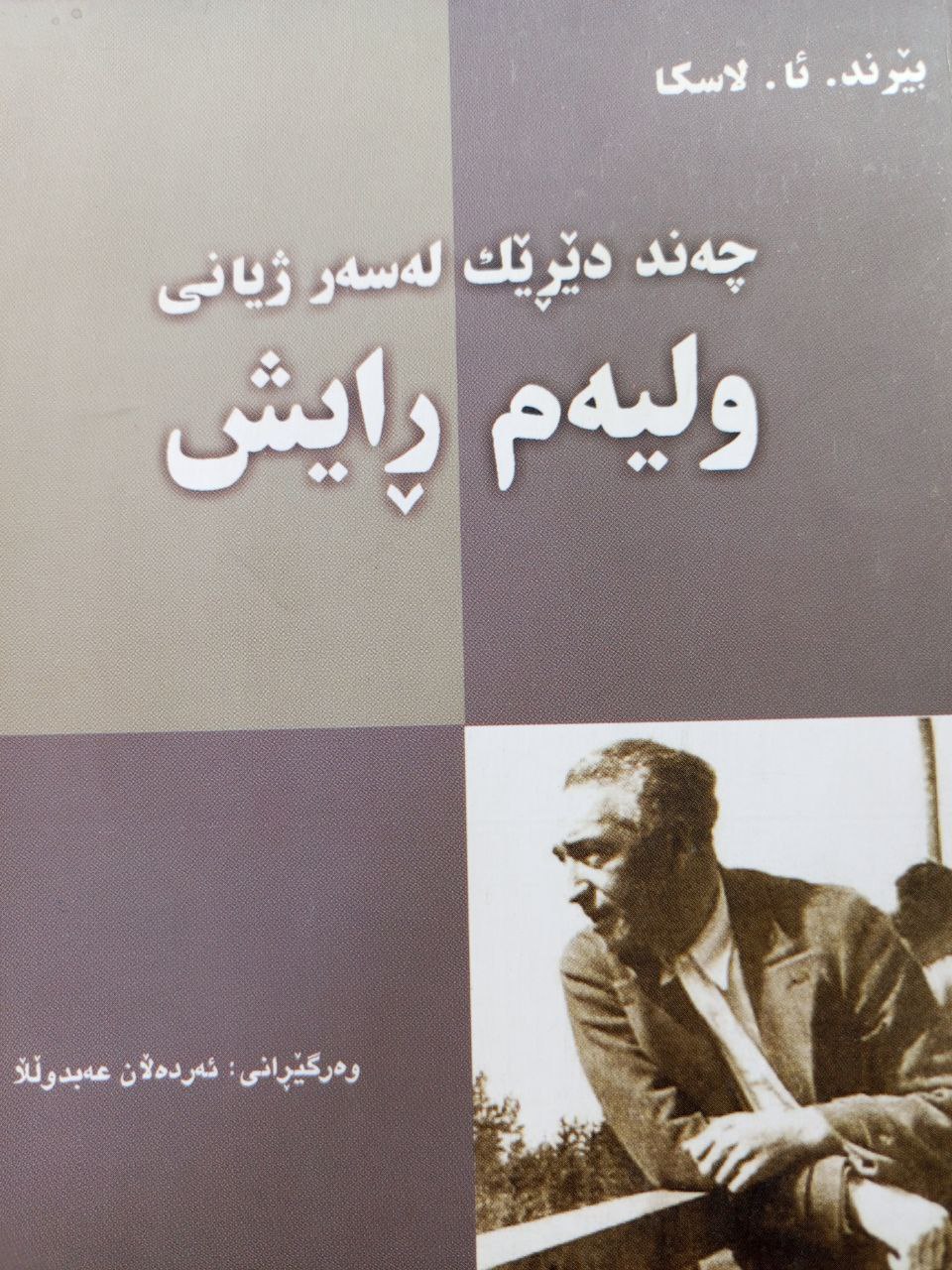 چەند دێرێک لەسەر ژیانی ولیەم ڕایش