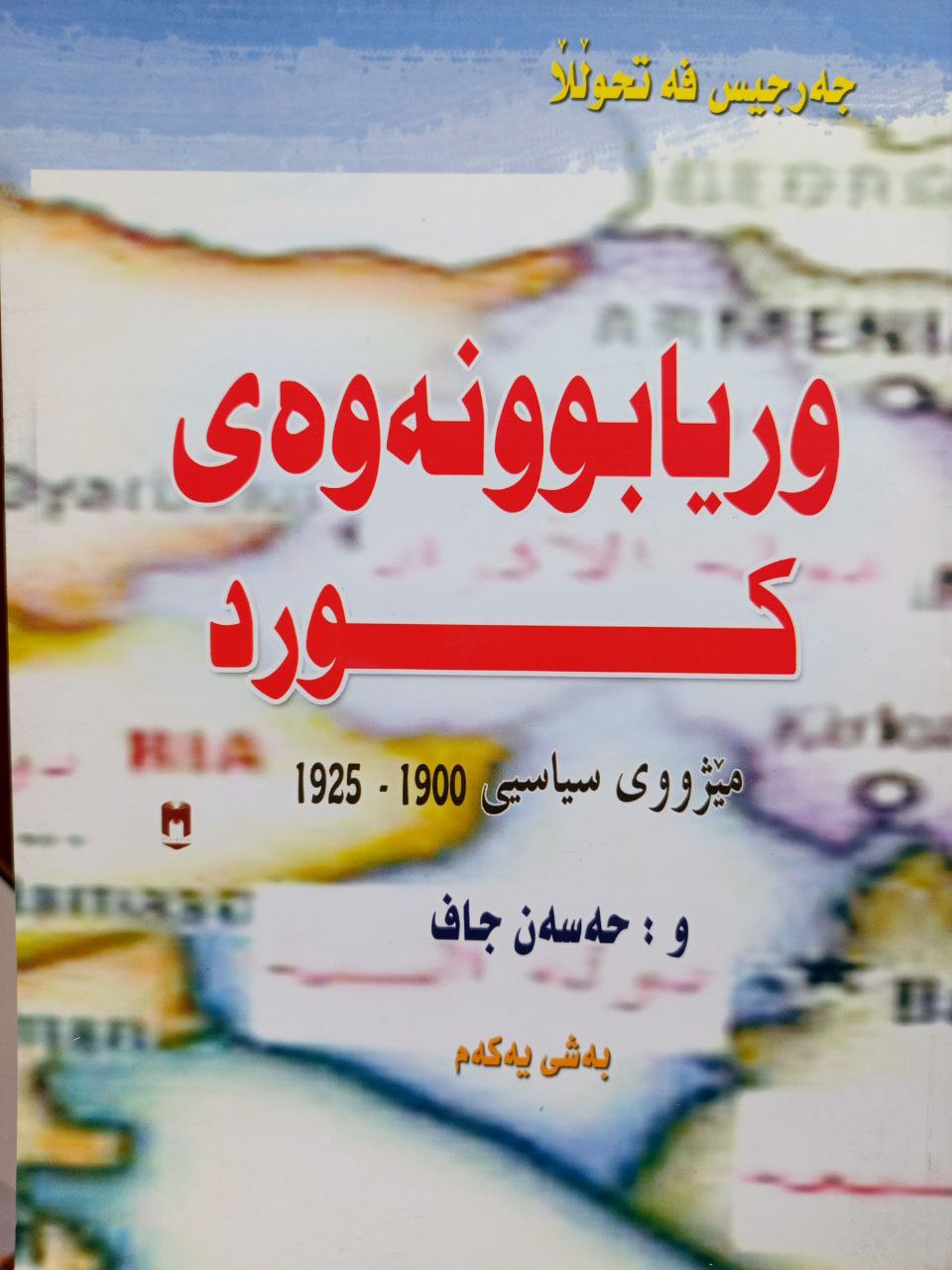 وریابوونەوەی کورد